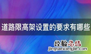 道路限高架设置的要求有哪些国家规定 道路限高架设置的要求有哪些