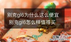 别克gl6为什么这么便宜 别克gl6怎么样值得买吗?