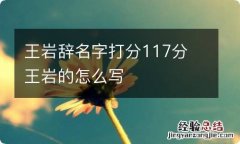 王岩辞名字打分117分 王岩的怎么写