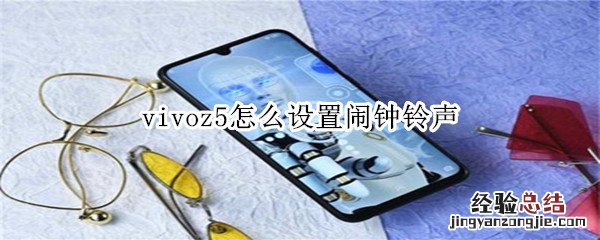 vivoz5怎么设置闹钟铃声