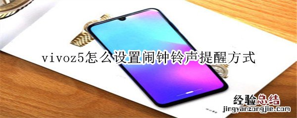 vivoz5怎么设置闹钟铃声提醒方式