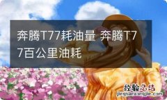 奔腾T77耗油量 奔腾T77百公里油耗