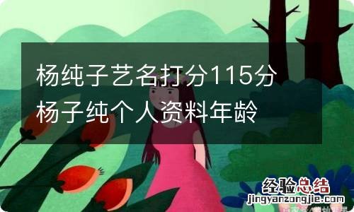 杨纯子艺名打分115分 杨子纯个人资料年龄