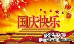 有关国庆的祝福语大全 关于庆祝国庆节祝福语句子大全