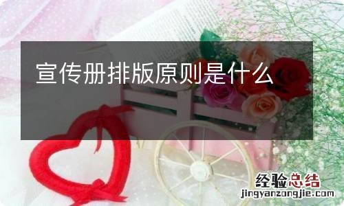 宣传册排版原则是什么
