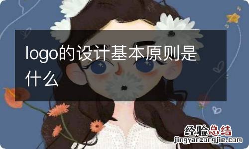 logo的设计基本原则是什么