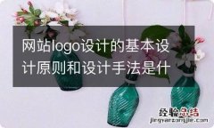 网站logo设计的基本设计原则和设计手法是什么