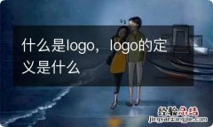 什么是logo，logo的定义是什么