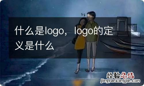 什么是logo,logo的定义是什么