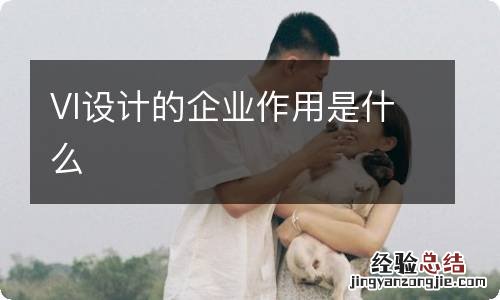 VI设计的企业作用是什么