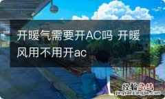 开暖气需要开AC吗 开暖风用不用开ac