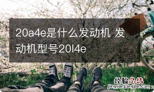 20a4e是什么发动机 发动机型号20l4e