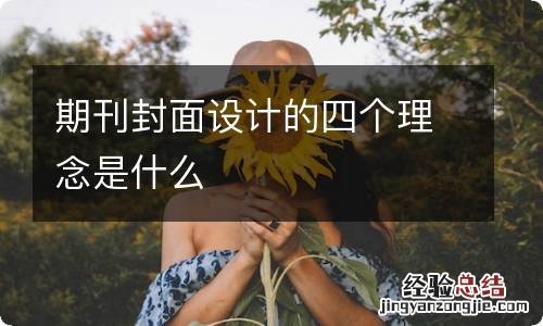 期刊封面设计的四个理念是什么