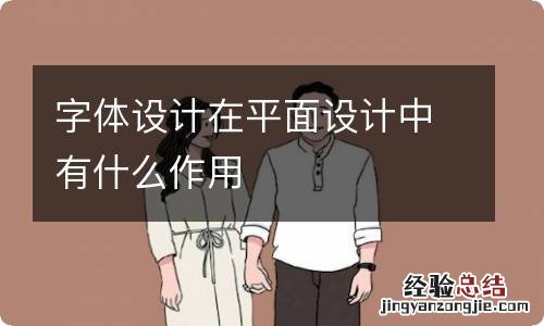 字体设计在平面设计中有什么作用