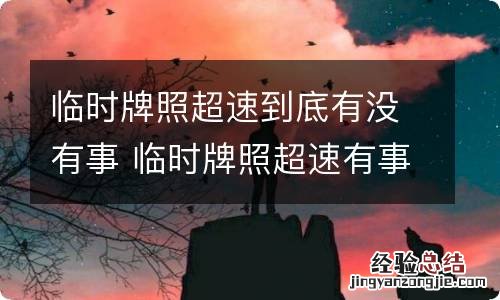 临时牌照超速到底有没有事 临时牌照超速有事吗