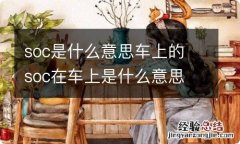 soc是什么意思车上的 soc在车上是什么意思