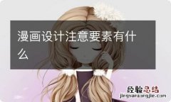 漫画设计注意要素有什么