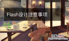 Flash设计注意事项