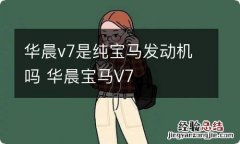 华晨v7是纯宝马发动机吗 华晨宝马V7