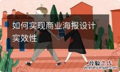 如何实现商业海报设计实效性