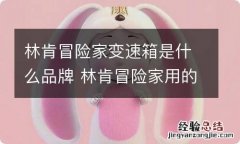 林肯冒险家变速箱是什么品牌 林肯冒险家用的什么品牌变速箱