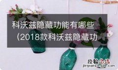 2018款科沃兹隐藏功能 科沃兹隐藏功能有哪些