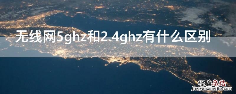 无线网5ghz和24ghz有什么区别 无线网5ghz和2.4ghz有什么区别