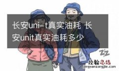 长安uni-t真实油耗 长安unit真实油耗多少