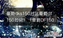 豪爵DF150和DKS150 豪爵dks150对比豪爵df150如何？