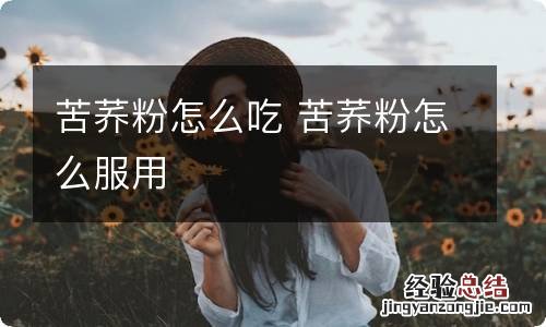 苦荞粉怎么吃 苦荞粉怎么服用