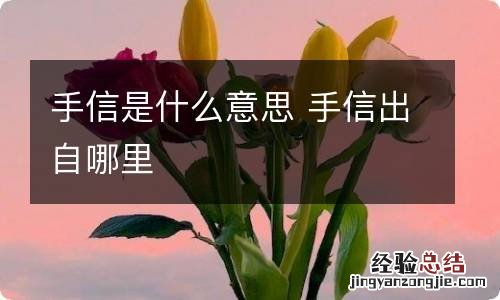 手信是什么意思 手信出自哪里