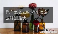 汽车怎么去味 汽车怎么去味道最快