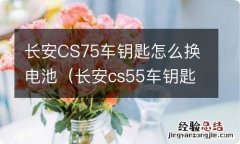 长安cs55车钥匙怎么换电池 长安CS75车钥匙怎么换电池