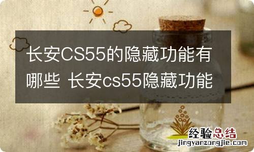 长安CS55的隐藏功能有哪些 长安cs55隐藏功能设置