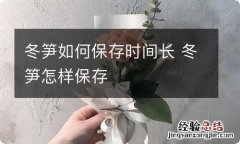 冬笋如何保存时间长 冬笋怎样保存