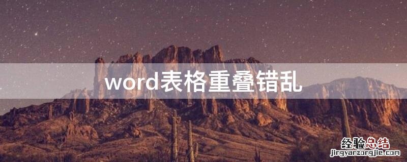 word表格重叠错乱