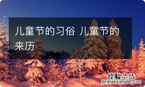 儿童节的习俗 儿童节的来历