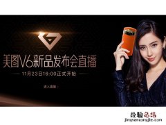 2017美图V6新品发布会直播时间 美图v9什么时候上市的