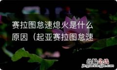 起亚赛拉图怠速熄火 赛拉图怠速熄火是什么原因