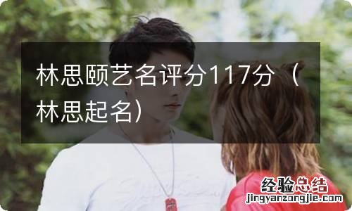 林思起名 林思颐艺名评分117分