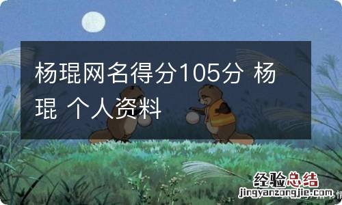 杨琨网名得分105分 杨琨 个人资料