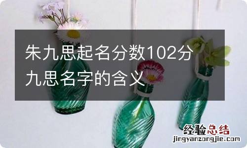 朱九思起名分数102分 九思名字的含义