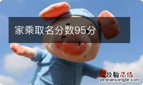 家乘取名分数95分