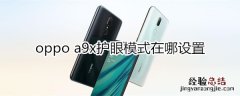 oppoa9x护眼模式在哪设置