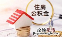 北京住房公积金如何增员减员 北京住房公积金怎样增员减员