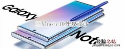 三星note10外观设计