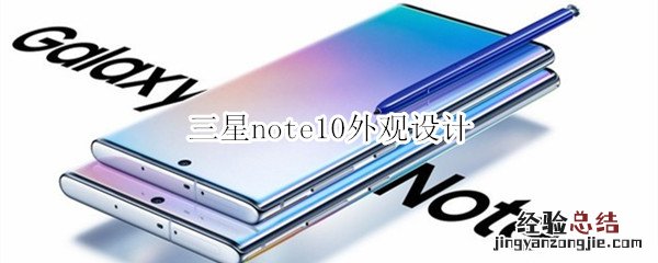 三星note10外观设计