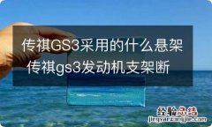 传祺GS3采用的什么悬架 传祺gs3发动机支架断