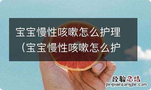 宝宝慢性咳嗽怎么护理好 宝宝慢性咳嗽怎么护理