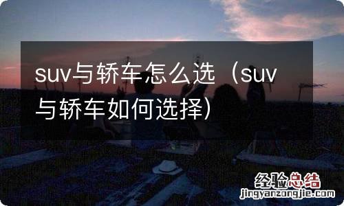 suv与轿车如何选择 suv与轿车怎么选